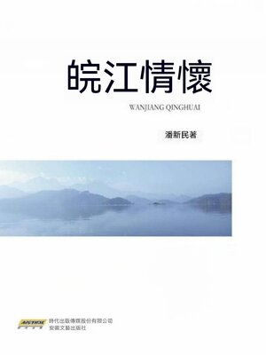 cover image of 皖江情懷